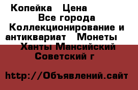 Копейка › Цена ­ 2 000 - Все города Коллекционирование и антиквариат » Монеты   . Ханты-Мансийский,Советский г.